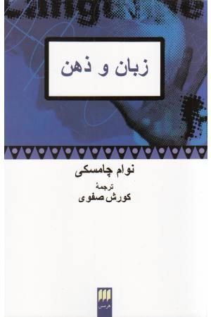 زبان و ذهن زبان و ذهن