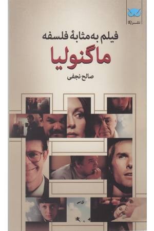 فیلم به مثابه فلسفه 8(ماگنولیا) فیلم به مثابه فلسفه 8(ماگنولیا)