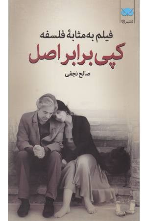 فیلم به مثابه فلسفه 10(کپی برابر اصل) فیلم به مثابه فلسفه 10(کپی برابر اصل)