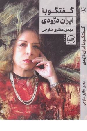 گفتگو با ایران درودی