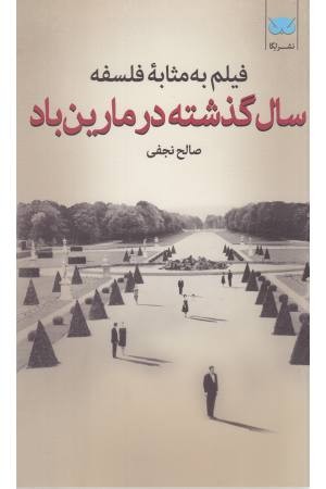 فیلم به مثابه فلسفه 6(سال گذشته در مارین باد) فیلم به مثابه فلسفه 6(سال گذشته در مارین باد)