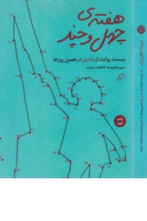 هفته چهل و چند (20 روایت از مادری در همین روزها)