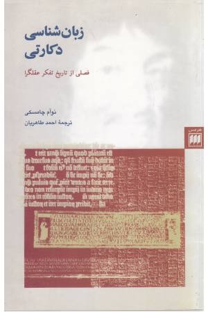 زبان شناسی دکارتی:فصلی از تاریخ تفکر عقلگرا (زبان و ادبیات 3)