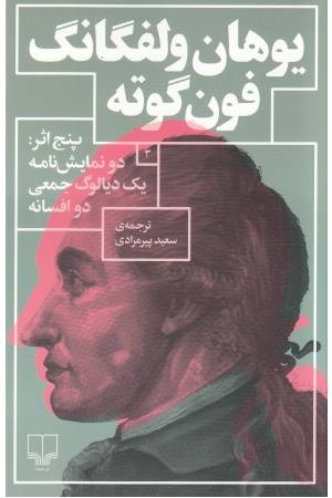 یوهان ولفگانگ فون گوته 3(5 اثر:دو نمایش نامه 1دیالوگ جمعی 2 افسانه) یوهان ولفگانگ فون گوته 3(5 اثر:دو نمایش نامه 1دیالوگ جمعی 2 افسانه)