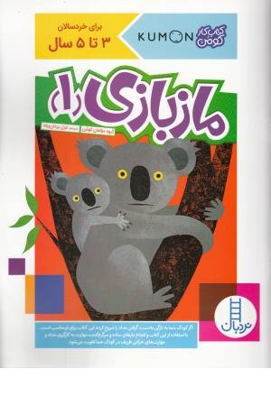 ماز بازی 1(کتاب کار کومن)