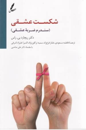 شکست عشقی (سندرم ضربه عشقی؟) شکست عشقی (سندرم ضربه عشقی؟)