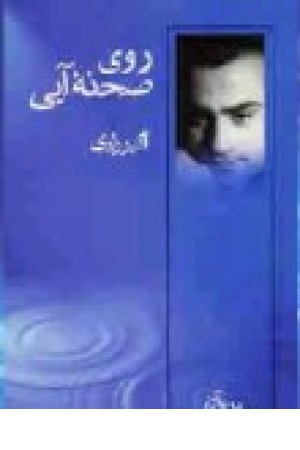 نمایشنامه روی صحنه آبی جلداول (قطره ) نمایشنامه روی صحنه آبی جلداول (قطره )