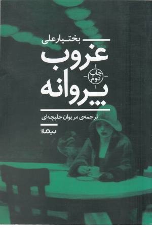 غروب پروانه غروب پروانه