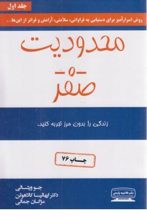 محدودیت صفر (زندگی را بدون مرز تجربه کنید)