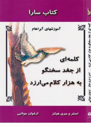 کلمه ای از جغد سخنگو به 1000 کلام می ارزد (آموزشهای آبراهام)(کتاب سارا)