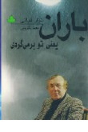 باران یعنی توبرمی گردی (دارینوش)