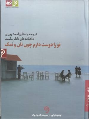 سی دی تو را دوست دارم چون نان و نمک سی دی تو را دوست دارم چون نان و نمک