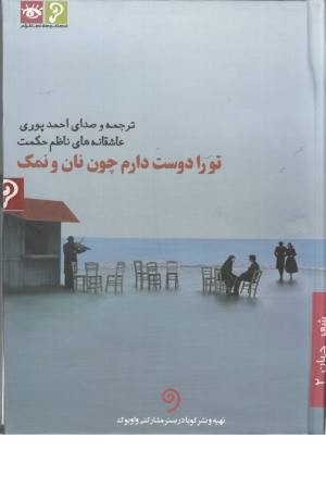 سی دی تو را دوست دارم چون نان و نمک