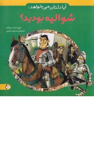 آیا دلتان می خواهد: شوالیه بودید؟