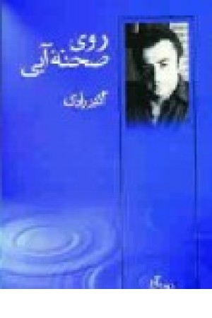 نمایشنامه روی صحنه آبی جلددوم (قطره ) نمایشنامه روی صحنه آبی جلددوم (قطره )