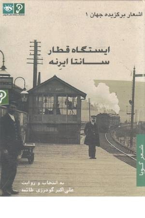 سی دی ایستگاه قطار سانتا ایرنه سی دی ایستگاه قطار سانتا ایرنه