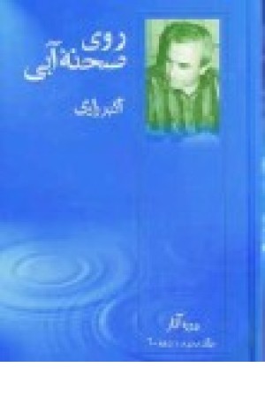 نمایشنامه روی صحنه آبی جلدسوم (قطره ) نمایشنامه روی صحنه آبی جلدسوم (قطره )
