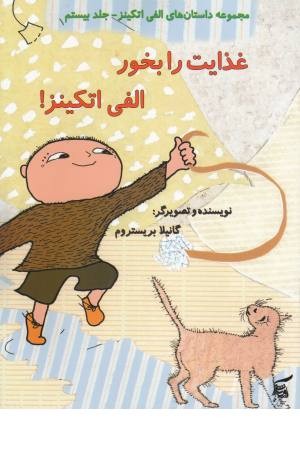 داستان های الفی اتکینز 20 (غذایت را بخور الفی اتکینز)