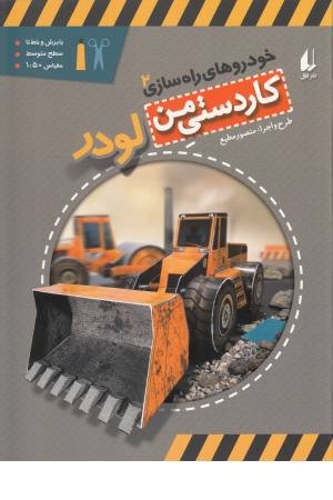 کاردستی من 7(خودروهای راه سازی 2:لودر) کاردستی من 7(خودروهای راه سازی 2:لودر)