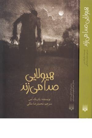 هیولایی صدا می زند