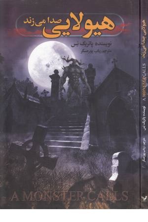 هیولایی صدا می زند