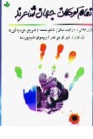 تمام کودکان جهان شاعرند(دارینوش تمام کودکان جهان شاعرند(دارینوش