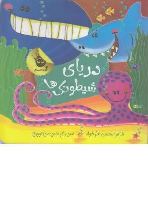 دریای شیطونک ها (همراه با کاردستی)