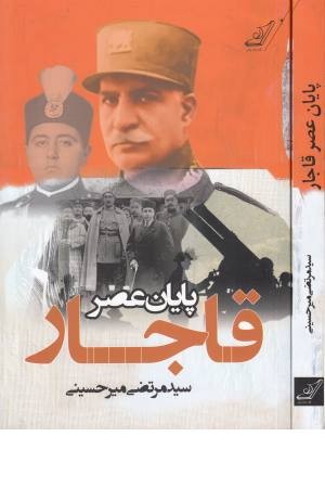 پایان عصر قاجار پایان عصر قاجار