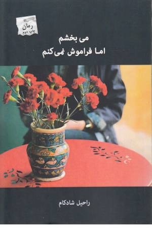 می بخشم اما فراموش نمی کنم می بخشم اما فراموش نمی کنم