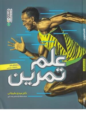 علم تمرین علم تمرین