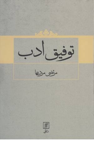 توفیق ادب توفیق ادب