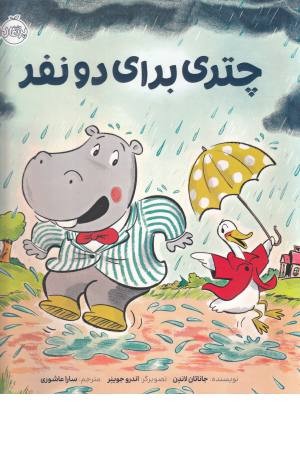 چتری برای دو نفر چتری برای دو نفر