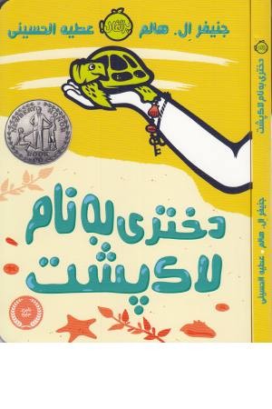 دختری به نام لاک پشت دختری به نام لاک پشت