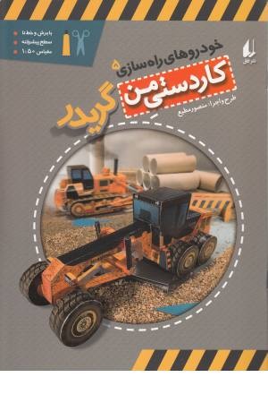 کاردستی من 10(خودروهای راه سازی 5:گریدر)