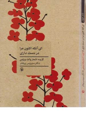 ای آنکه اکنون مرا در دست داری ( گزیده اشعار والت ویتمن)