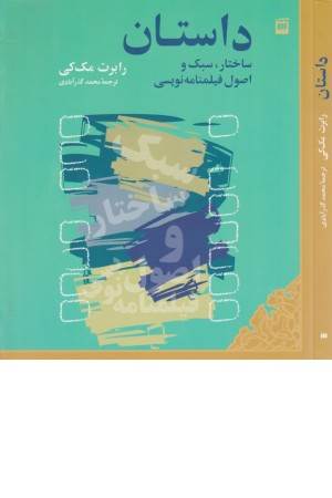 هنر 13 (داستان - ساختار ، سبک و اصول فیلمنامه نویسی)