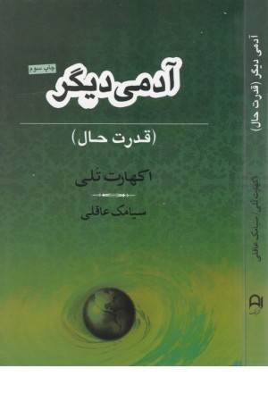 آدمی دیگر