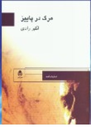 نمایشنامه مرگ درپاییز (قطره) نمایشنامه مرگ درپاییز (قطره)