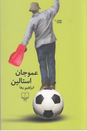 عمو جان استالین (جهان تازه دم 18) عمو جان استالین (جهان تازه دم 18)