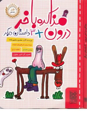 مذاکره با خر درون +3 داستان دیگر مذاکره با خر درون +3 داستان دیگر