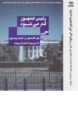 رییس جمهور گم می شود