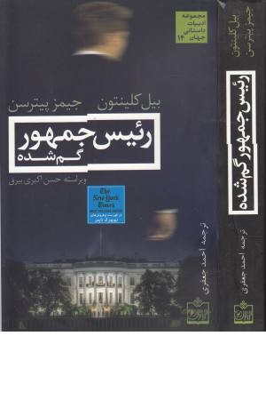 رییس جمهور گم می شود