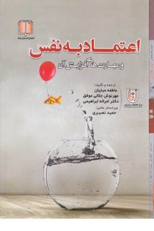 اعتماد به نفس(ومهارت های افزایش آن)