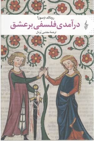 درآمدی فلسفی بر عشق درآمدی فلسفی بر عشق