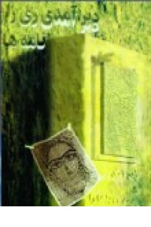 دیرآمدی ری را... (دارینوش) دیرآمدی ری را... (دارینوش)