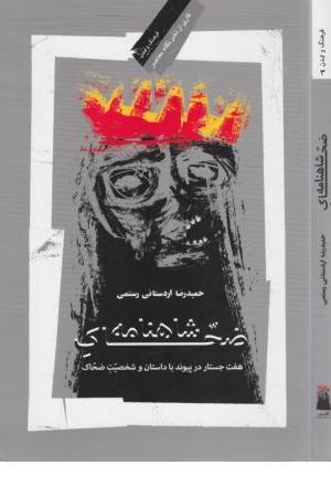 ضحاک شاهنامه