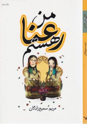 من رعنا هستم