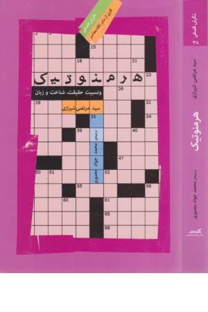 هرمنوتیک (ونسبیت حقیقت)