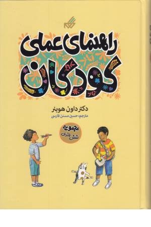 راهنمای عملی کودکان(مجموعه 6جلدی) راهنمای عملی کودکان(مجموعه 6جلدی)
