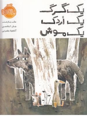 یک گرگ یک اردک یک موش یک گرگ یک اردک یک موش